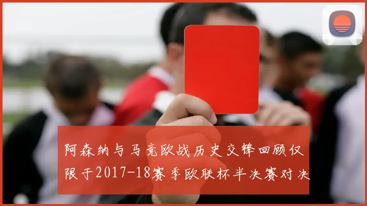阿森纳与马竞欧战历史交锋回顾仅限于2017-18赛季欧联杯半决赛对决