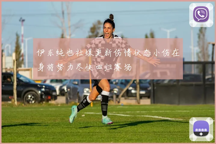 伊东纯也社媒更新伤情状态小伤在身将努力尽快回归赛场