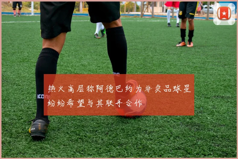 热火高层称阿德巴约为非卖品球星纷纷希望与其联手合作
