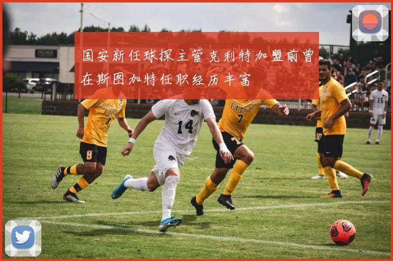 国安新任球探主管克利特加盟前曾在斯图加特任职经历丰富