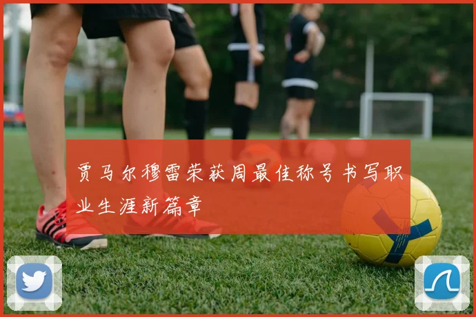 贾马尔穆雷荣获周最佳称号书写职业生涯新篇章