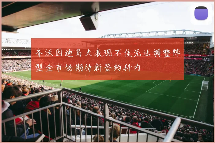 齐沃因迪乌夫表现不佳无法调整阵型全市场期待新签约科内