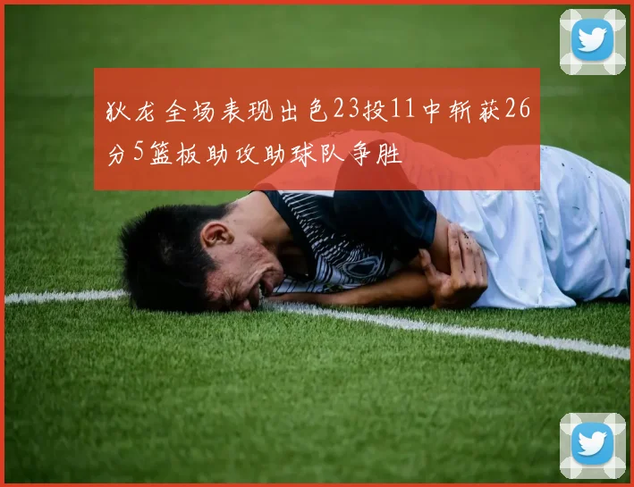 狄龙全场表现出色23投11中斩获26分5篮板助攻助球队争胜