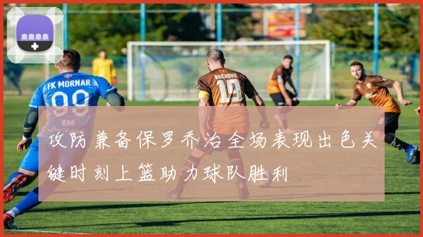 攻防兼备保罗乔治全场表现出色关键时刻上篮助力球队胜利