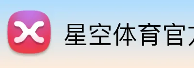 星空体育官方认证入口 logo