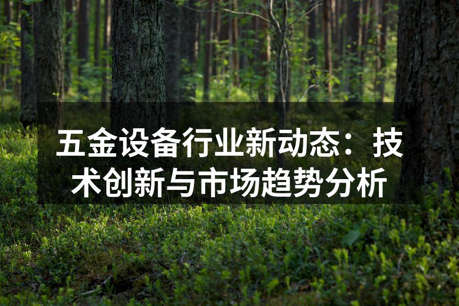 五金设备行业展会现场
