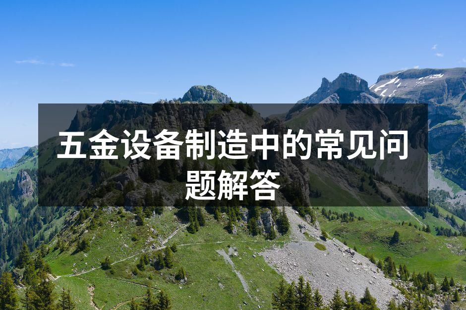 五金设备的选择与应用