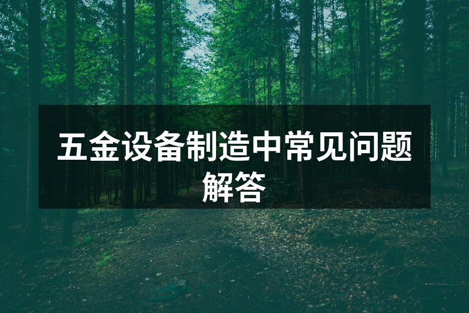 五金设备制造现场
