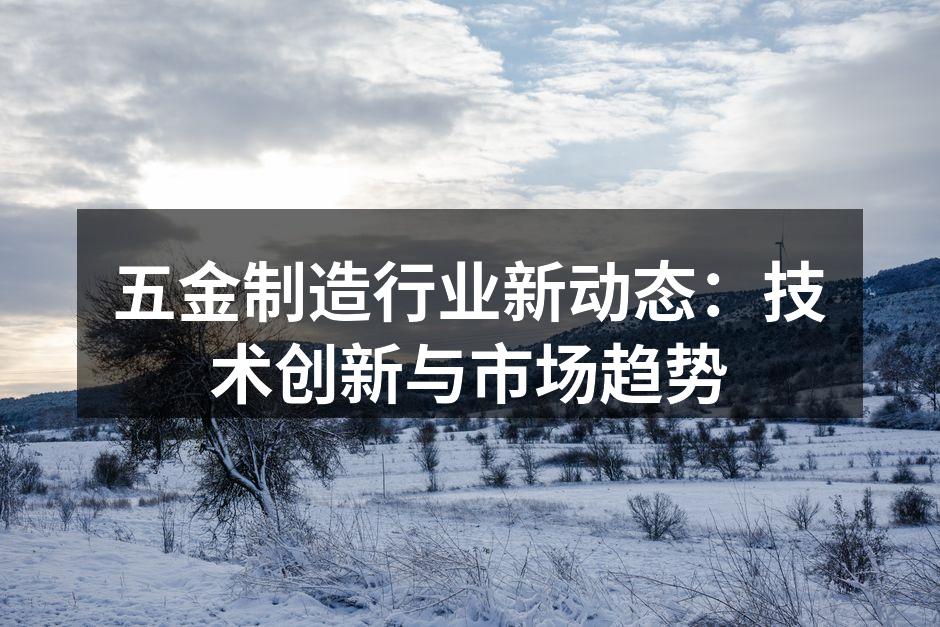 五金设备制造工厂全景