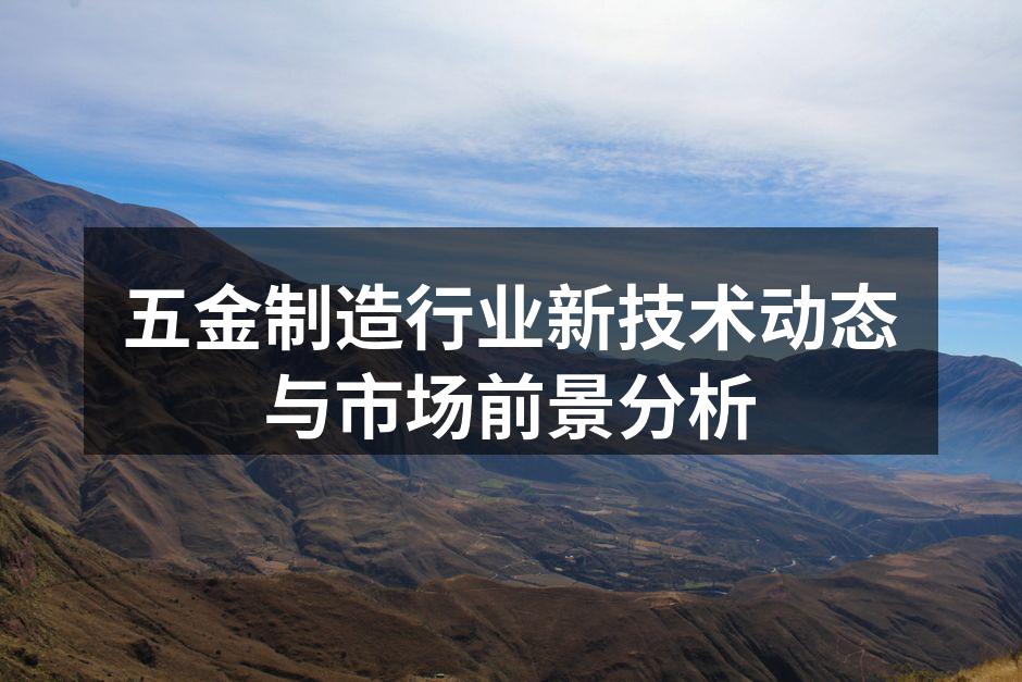 五金制造行业新技术动态与市场前景分析