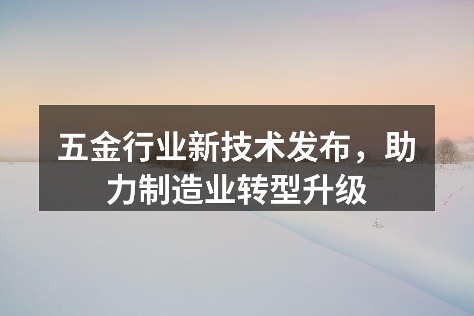 五金行业新设备展示