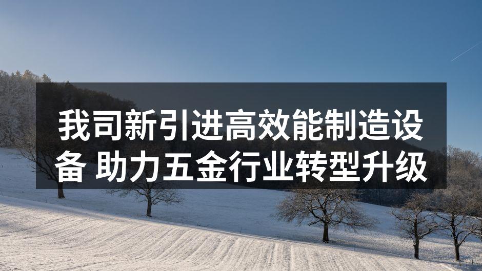 新设备启用,生产线焕然一新