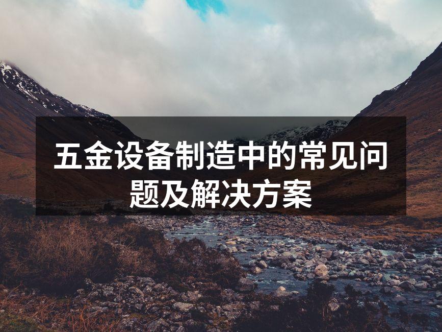 五金设备制造工艺示意图