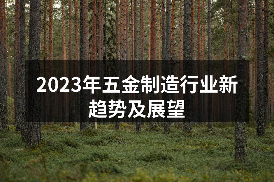 高科技五金制造车间