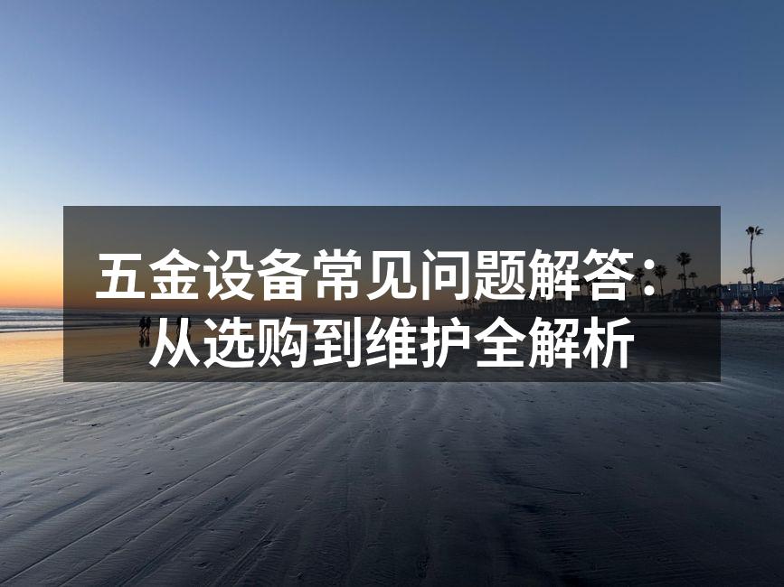 选择合适的五金工具至关重要