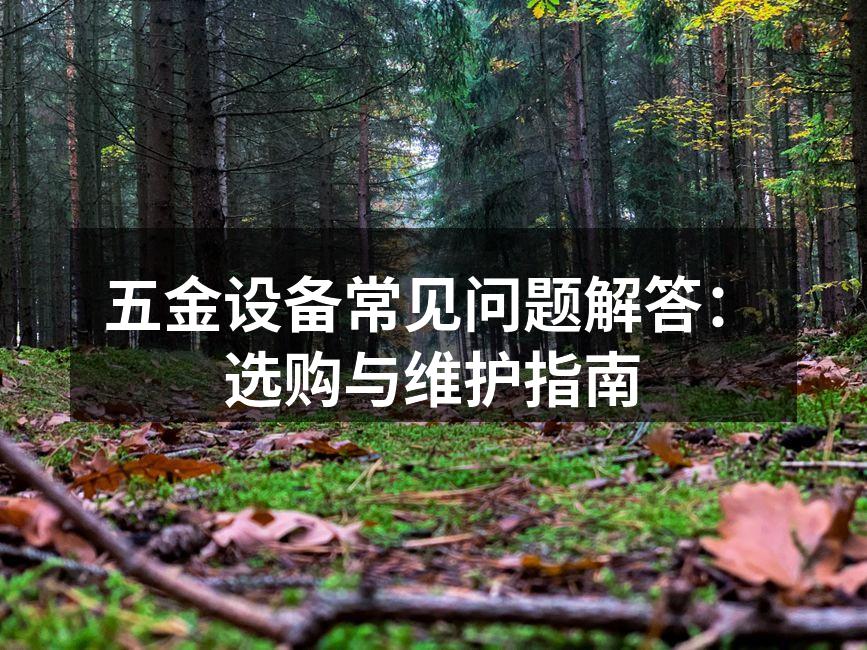 五金设备选购须知