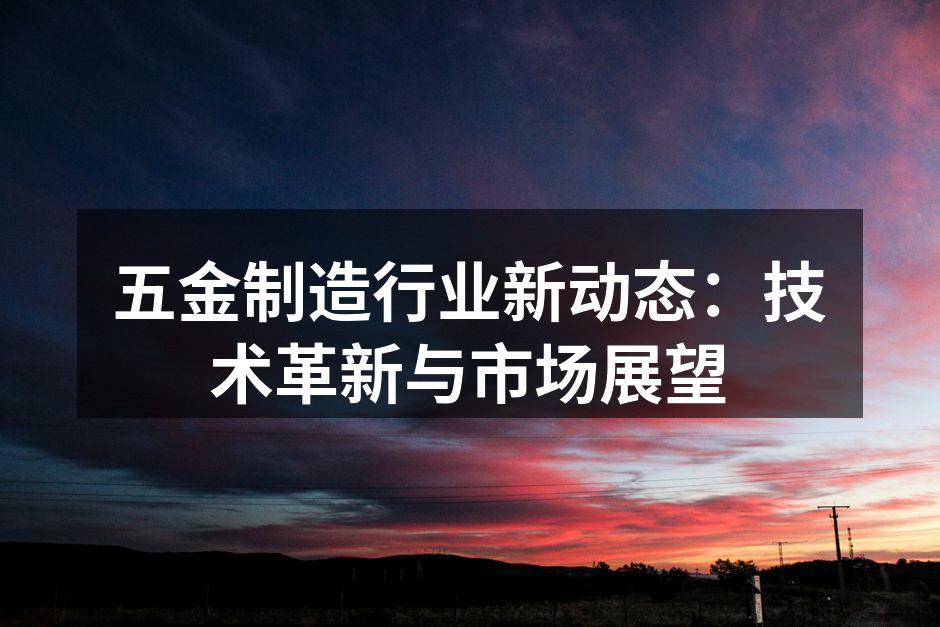 五金制造设备的智能化升级