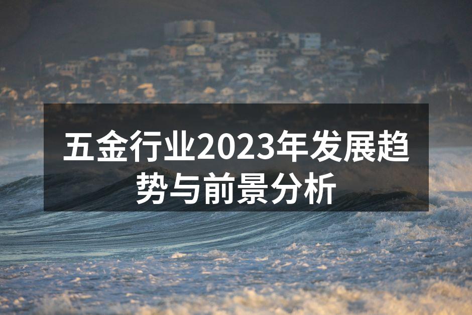 五金行业展会现场