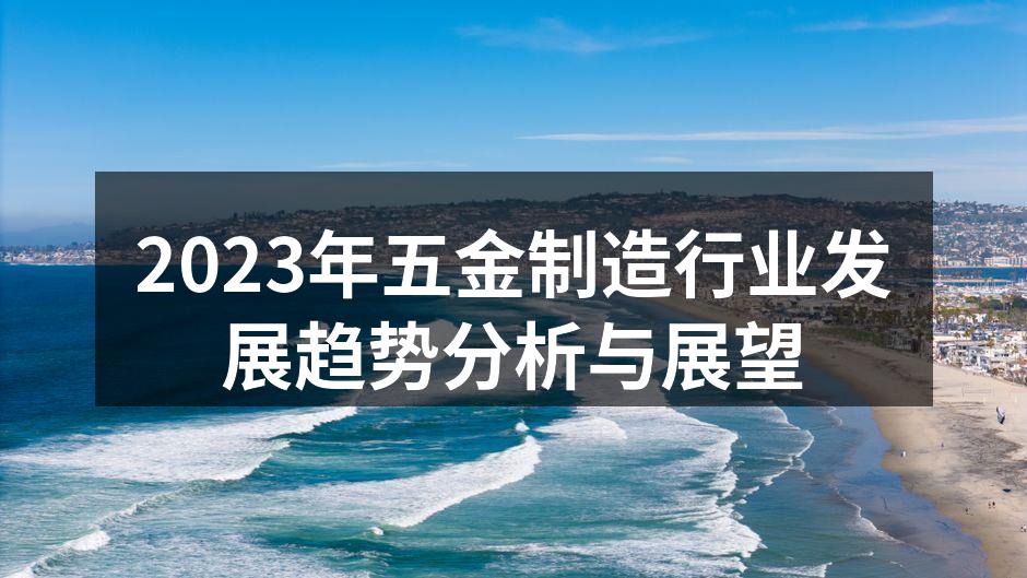 2023年五金制造行业发展趋势分析与展望